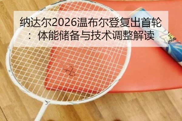 na-da-er-wen-bu-er-deng-fu-chu-shou-lun-ti-neng-chu-bei-yu-ji-shu-tiao-zheng-jie-du-2-333.jpg