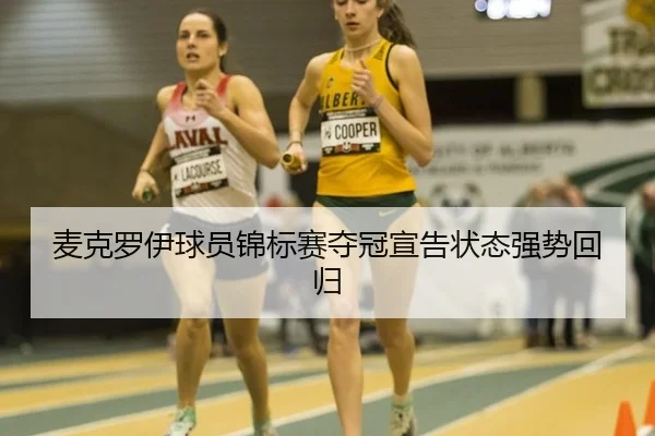 麦克罗伊球员锦标赛夺冠宣告状态强势回归